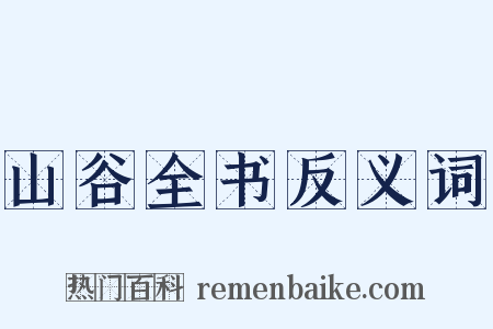 山谷全书反义词是什么意思的图片